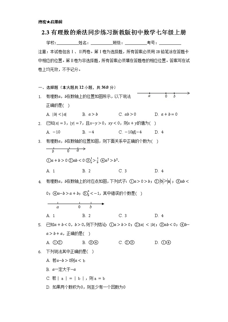 2.3有理數(shù)的乘法  同步練習浙教版初中數(shù)學七年級上冊第1頁