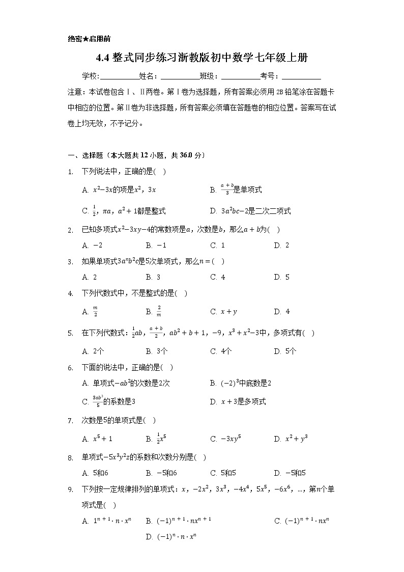 4.4整式  同步练习浙教版初中数学七年级上册01
