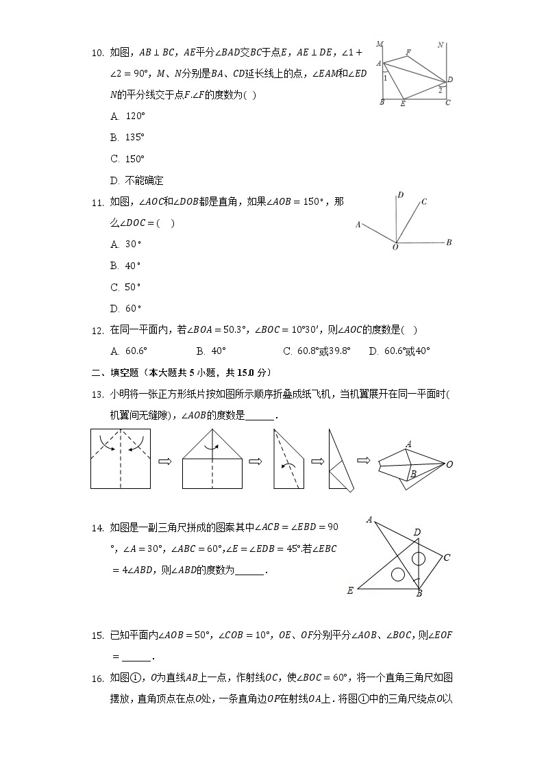 6.7角的和差 同步练习 浙教版初中数学七年级上册03