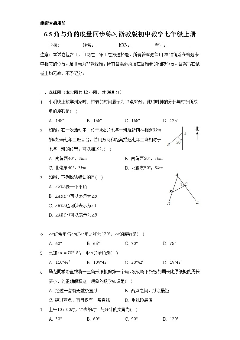 6.5角与角的度量 同步练习 浙教版初中数学七年级上册01