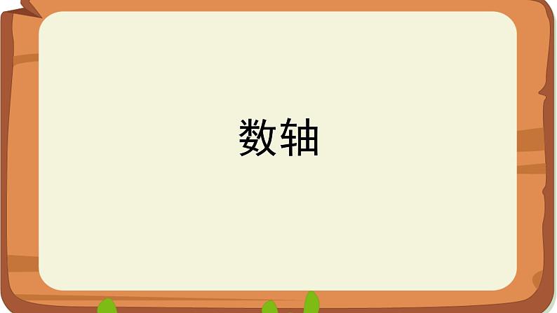 人教版七年级上册——数轴课件PPT01