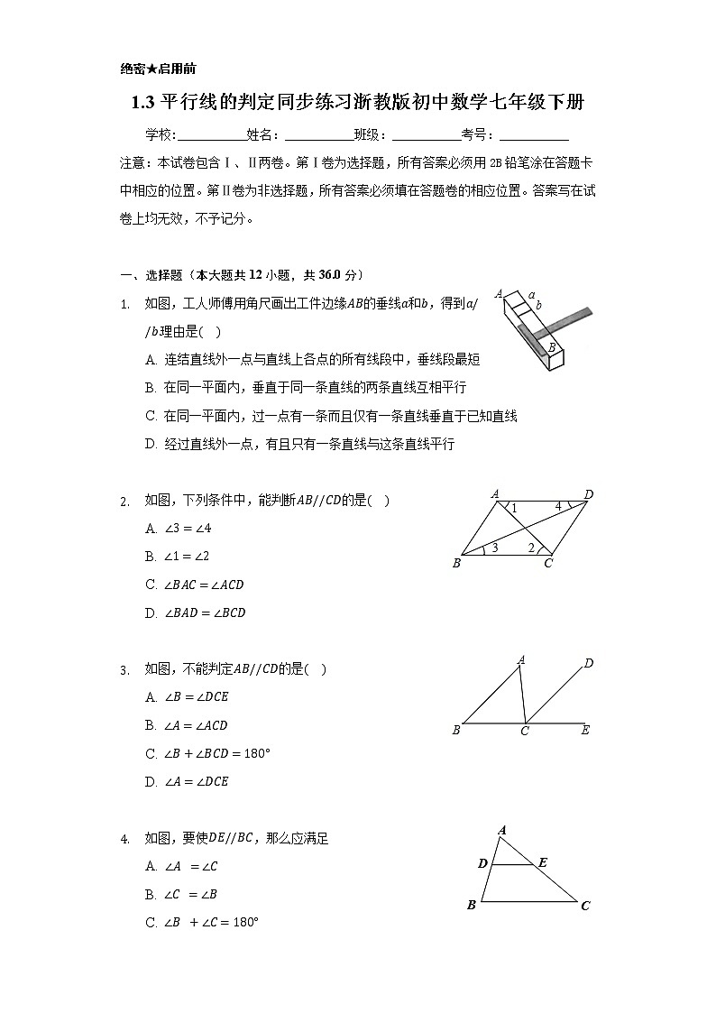 1.3平行线的判定 同步练习 浙教版初中数学七年级下册01