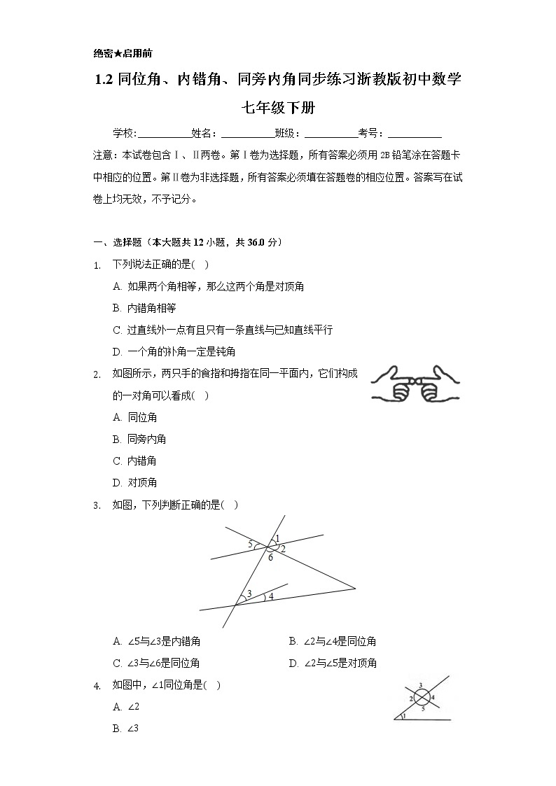 1.2同位角、内错角、同旁内角  同步练习 浙教版初中数学七年级下册01