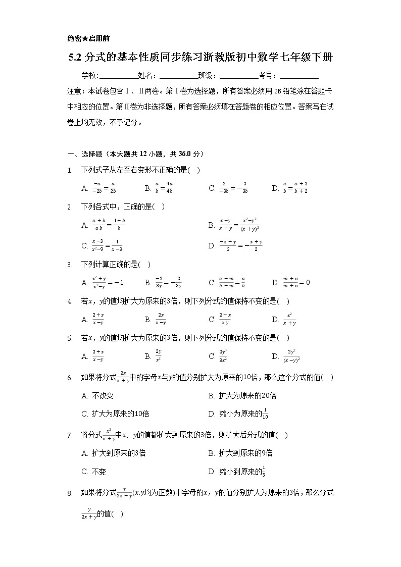 5.2分式的基本性质 同步练习 浙教版初中数学七年级下册01