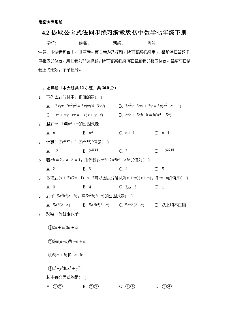 4.2提取公因式法 同步练习 浙教版初中数学七年级下册01