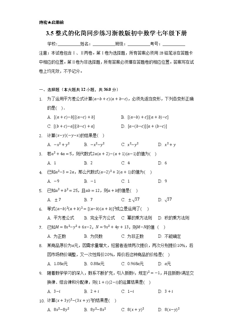 3.5整式的化简 同步练习 浙教版初中数学七年级下册01