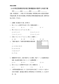 浙教版七年级下册3.3 多项式的乘法精品复习练习题