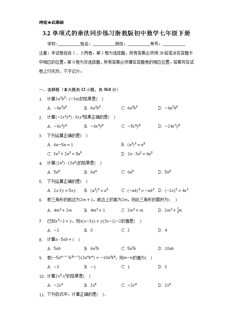 3.2单项式的乘法 同步练习 浙教版初中数学七年级下册01