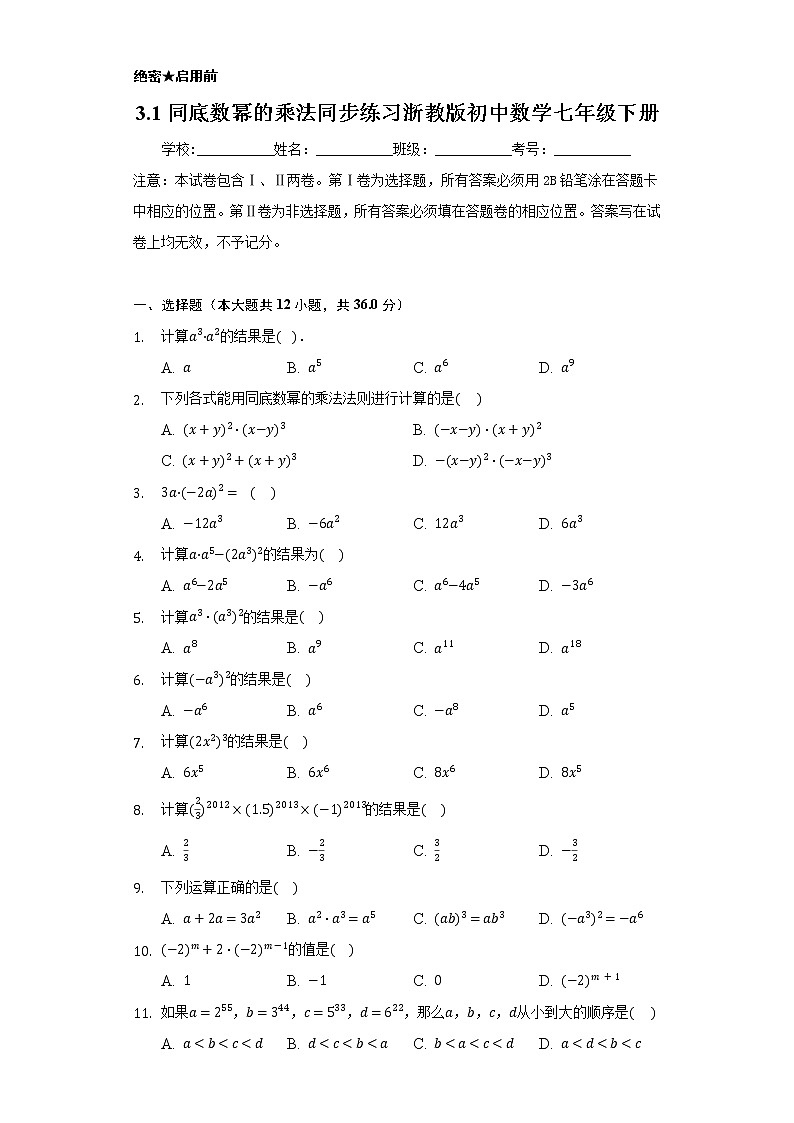 3.1同底数幂的乘法 同步练习 浙教版初中数学七年级下册第1页
