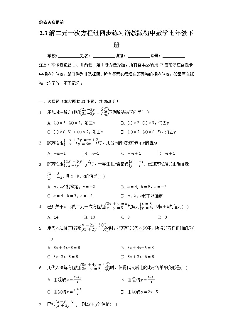 2.3解二元一次方程组 同步练习 浙教版初中数学七年级下册01
