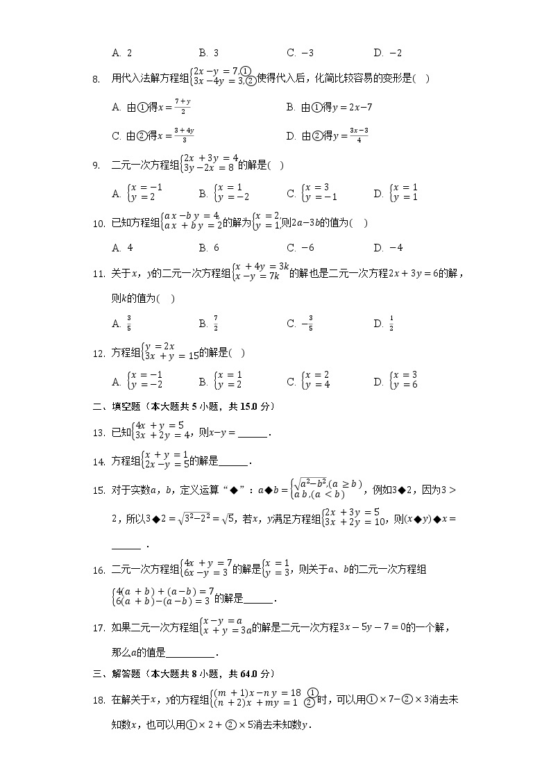2.3解二元一次方程组 同步练习 浙教版初中数学七年级下册02