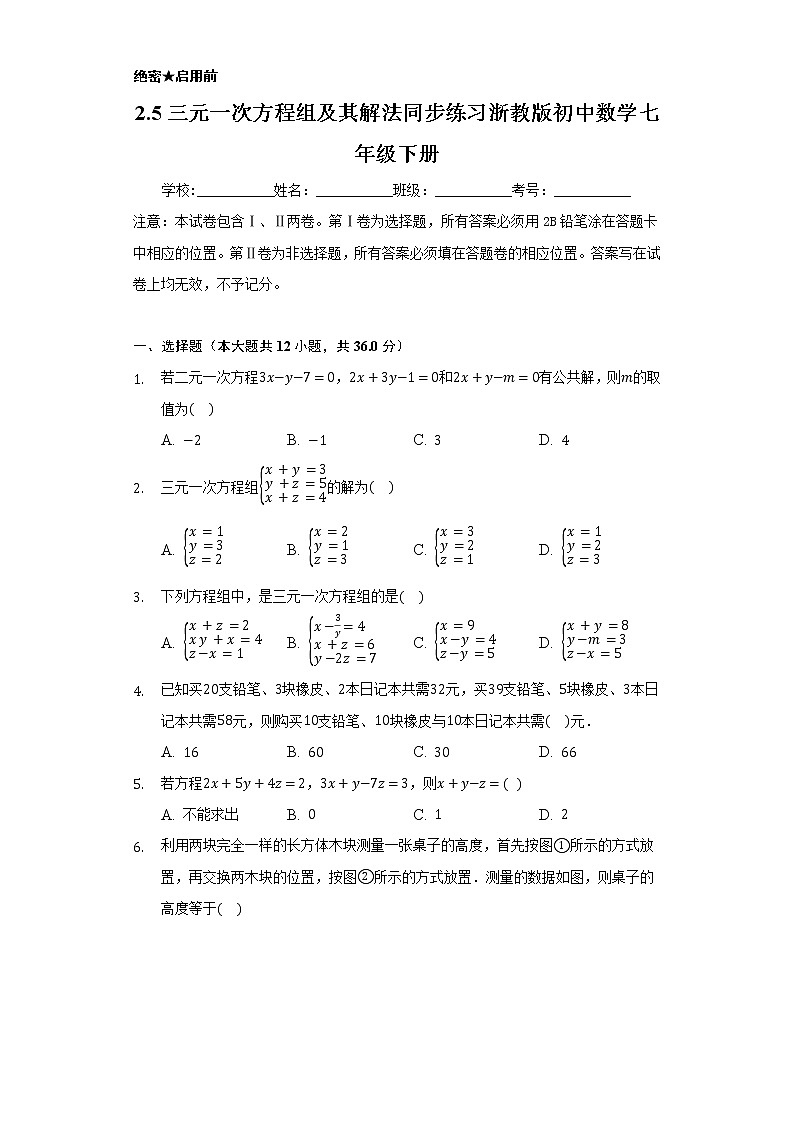2.5三元一次方程组及其解法 同步练习 浙教版初中数学七年级下册第1页