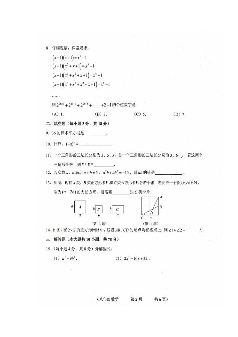 吉林省长春市朝阳区2020-2021学年八年级上学期期中考试数学试题(图片版 )02