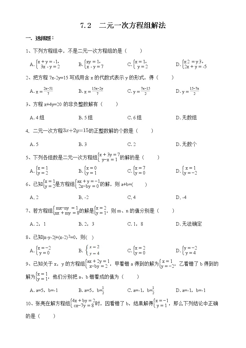 华师大版数学七下 7.2 二元一次方程组解法 课件PPT+练习01
