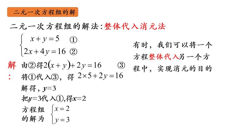 华师大版数学七下 7.2 二元一次方程组解法 课件PPT+练习07