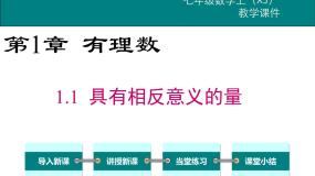 初中数学湘教版七年级上册第1章 有理数1.1 具有相反意义的量教学ppt课件