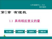 初中数学湘教版七年级上册第1章 有理数1.1 具有相反意义的量教学ppt课件