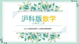 14.2.4《其他判定两个三角形全等的条件》课件