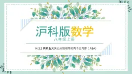 14.2.2《两角及其夹边分别相等的两个三角形（ASA）》课件