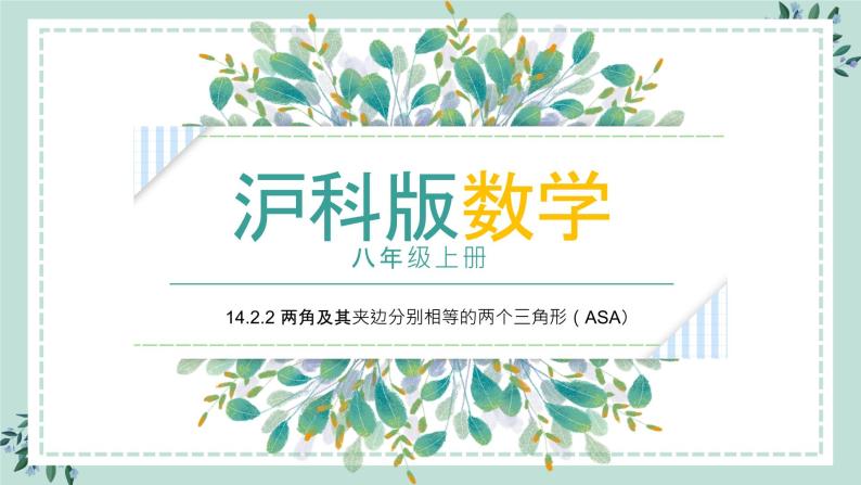 14.2.2《两角及其夹边分别相等的两个三角形（ASA）》课件01