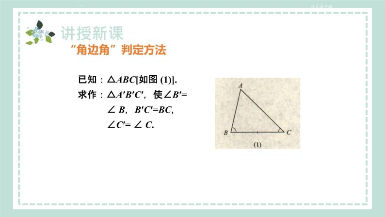 14.2.2《两角及其夹边分别相等的两个三角形（ASA）》课件07