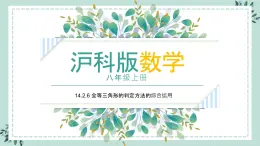 14.2.6《全等三角形的判定方法的综合运用》课件