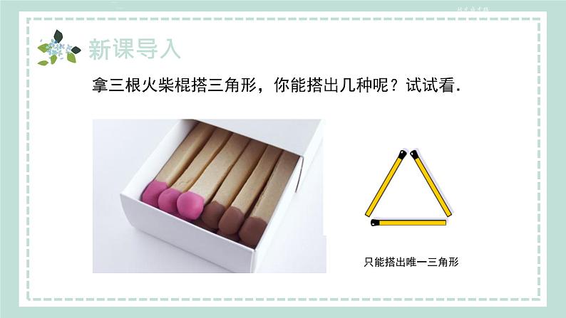 14.2.3《三边分别相等的两个三角形(SSS) 》课件04