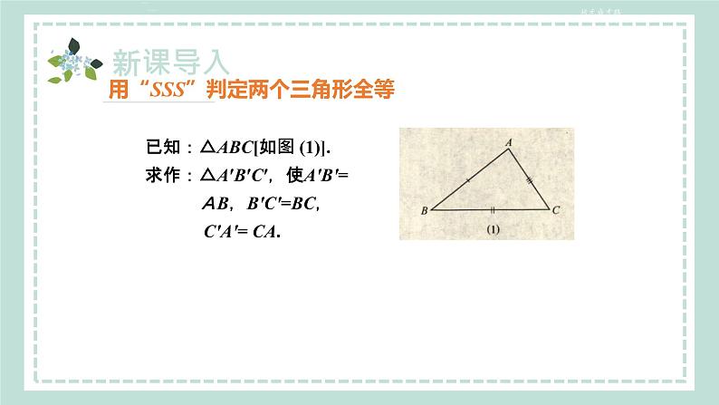 14.2.3《三边分别相等的两个三角形(SSS) 》课件06