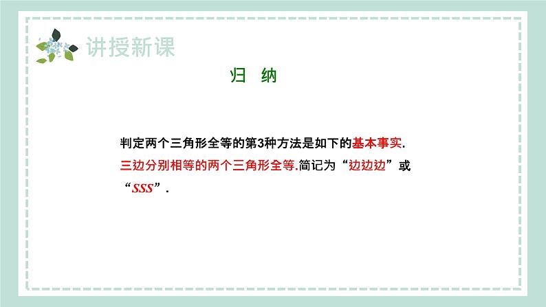 14.2.3《三边分别相等的两个三角形(SSS) 》课件08