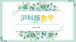 13.2.2《证明》课件