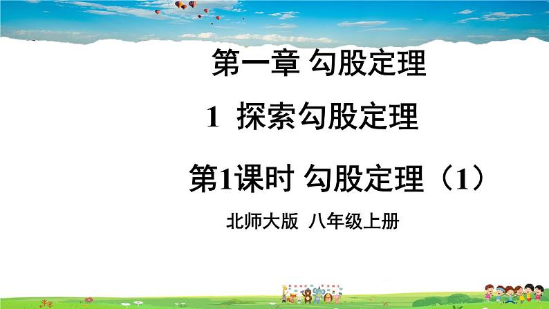 北师大版数学八年级上册 第一章 勾股定理 1 探索勾股定理 第1课时 勾股定理(第1课时)【上课课件】01