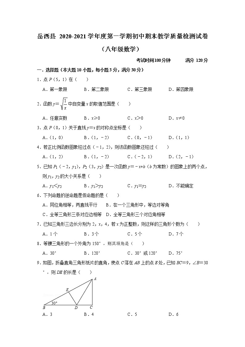 安徽省安庆市岳西县2020-2021学年上学期八年级上学期期末考试数学【试卷+答案】01