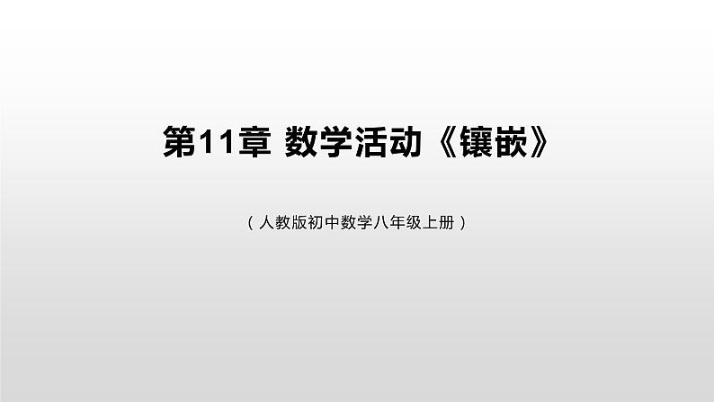 11章 数学活动《镶嵌》课件+教案+练习01