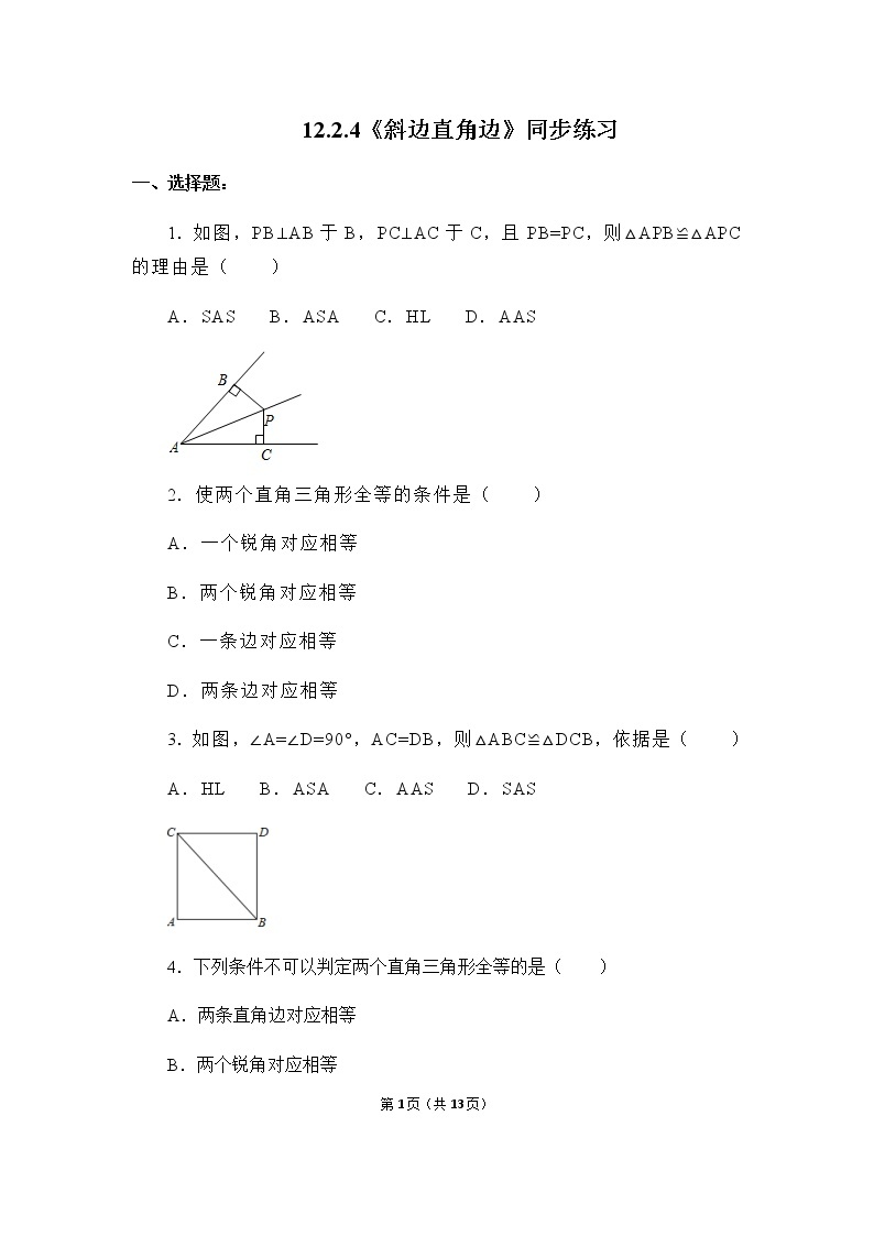 12.2.4《斜边直角边》课件+教案+练习01