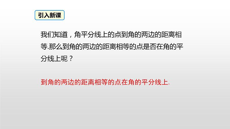 12.3.2《角平分线的判定》课件+教案+练习03