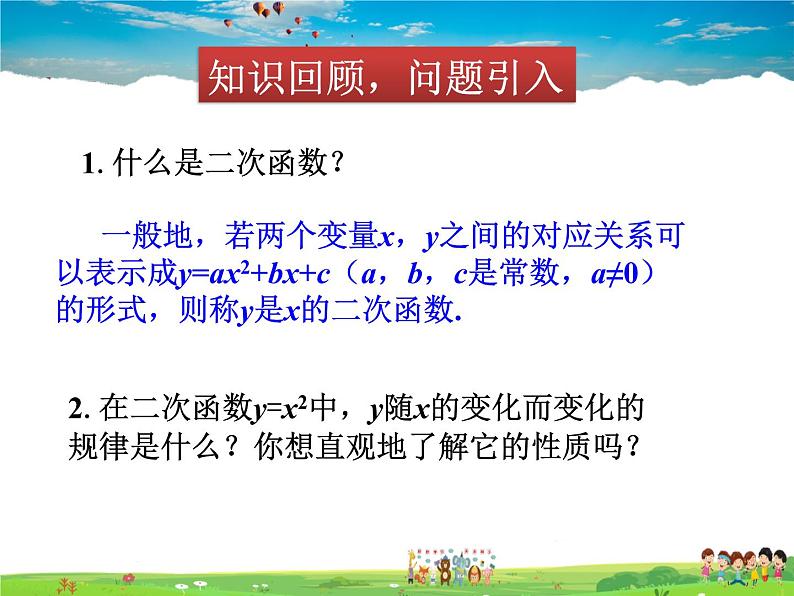 北师大版数学九年级下册 第二章 二次函数-2 二次函数的图象与性质(第1课时)【课件】第2页