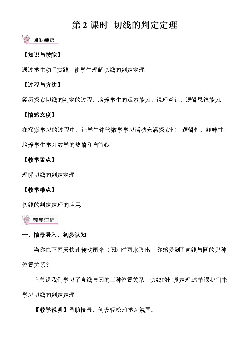 北师大版数学九年级下册 第三章 圆-6 直线和圆的位置关系-第2课时 切线的判定定理【教案】第1页