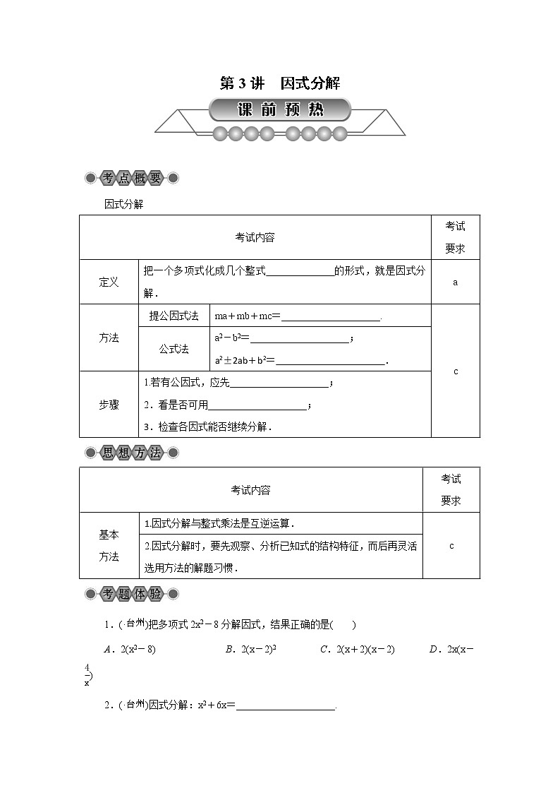 2022年中考数学总复习第3讲《因式分解》讲解(含答案) 学案01