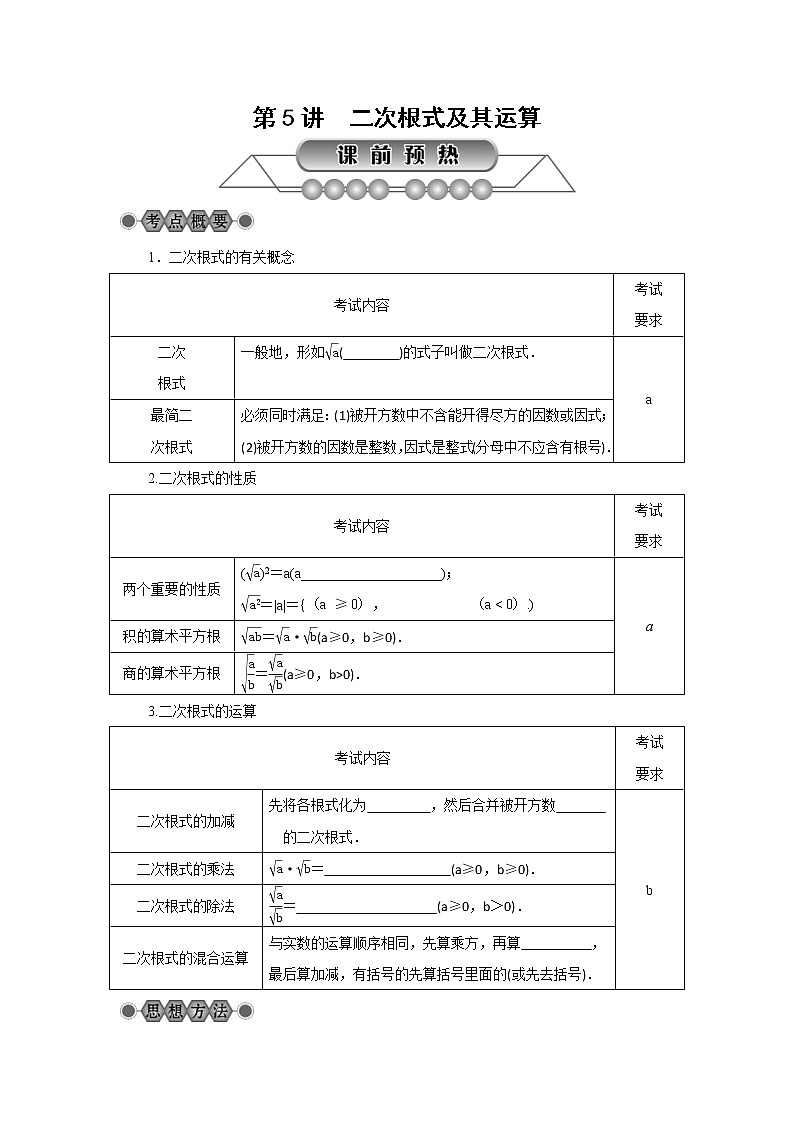 2022年中考数学总复习第5讲《二次根式及其运算》讲解(含答案) 学案第1页