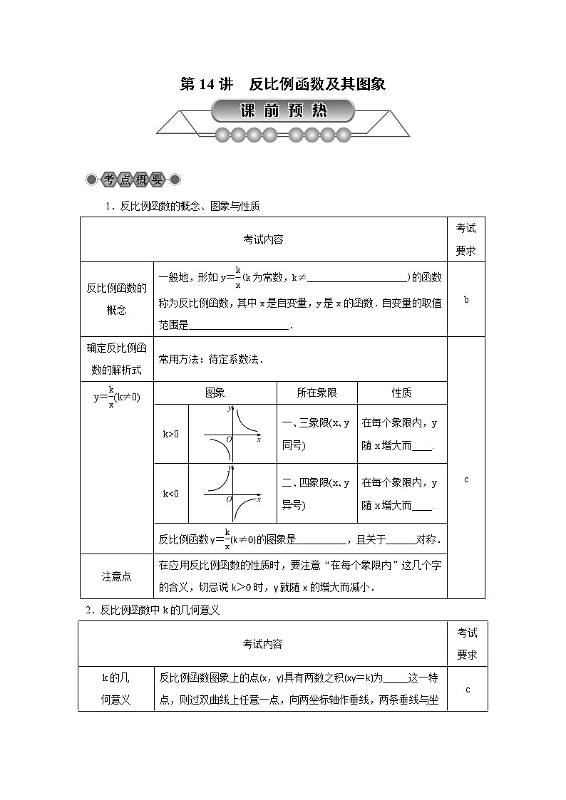 2022年中考数学总复习第14讲《反比例函数及其图象》讲解(含答案) 学案第1页