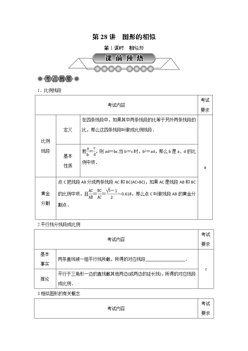 2022年中考数学总复习第28讲《图形的相似(1)相似形》讲解(含答案) 学案