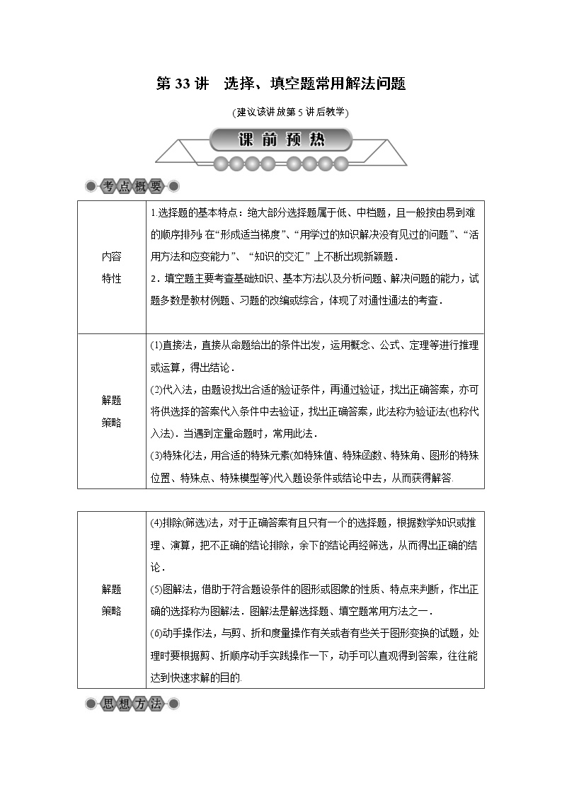 2022年中考数学总复习第33讲《选择、填空题常用解法问题》讲解(含答案) 学案