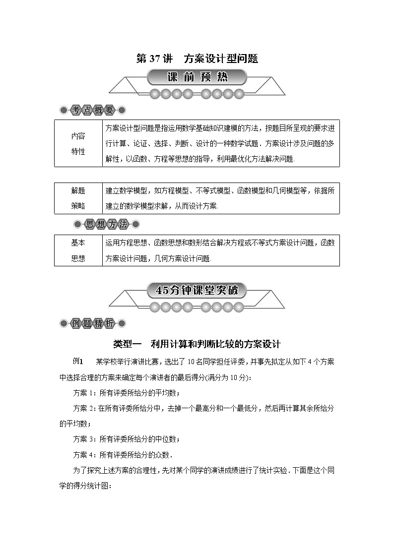 2022年中考数学总复习第37讲《方案设计型问题》讲解(含答案) 学案第1页