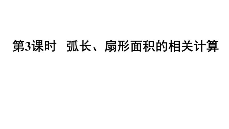 2022年中考数学二轮复习专题《弧长、扇形面积的相关计算》课件PPT01