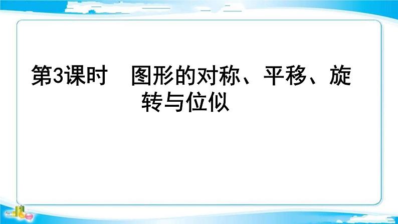 2022年中考数学二轮复习专题《图形的对称、平移、旋转》课件PPT第1页