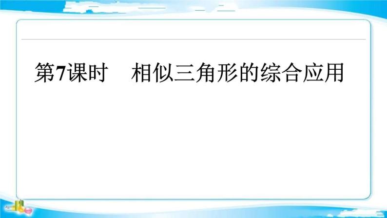 2022年中考数学二轮复习专题《相似三角形的综合应用》课件PPT01