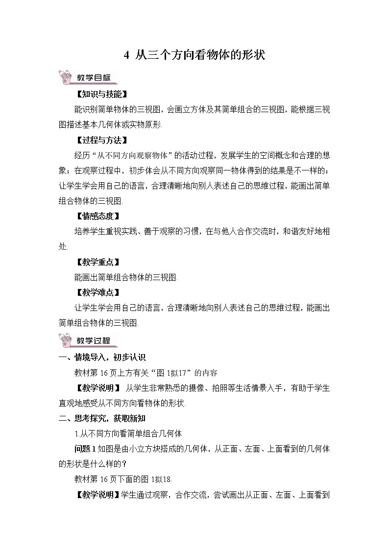 北师大版数学七年级上册  第一章 丰富的图形世界  4 从三个方向看物体的形状【教学课件+教案】01