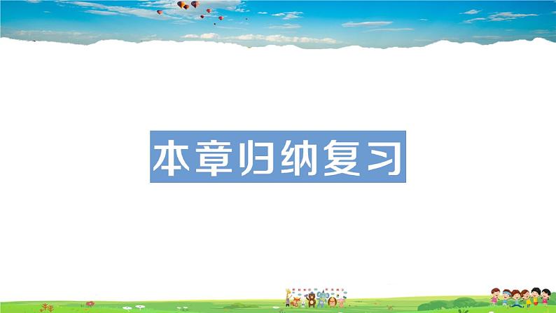 北师大版数学七年级上册 第一章 丰富的图形世界 本章归纳复习【教学课件+教案】01