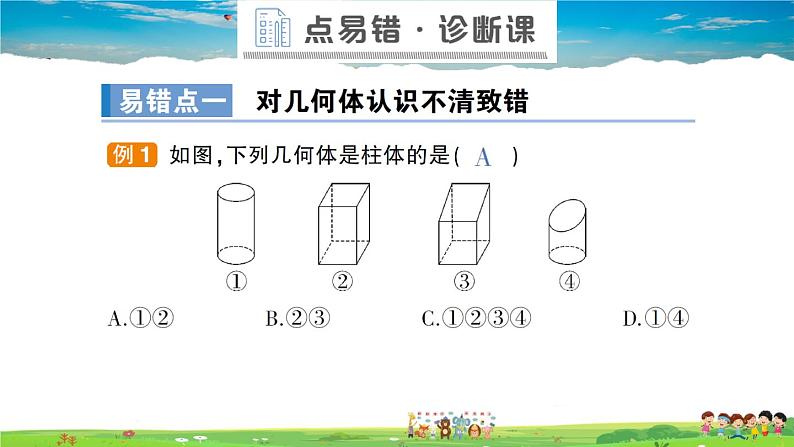 北师大版数学七年级上册 第一章 丰富的图形世界 本章归纳复习【教学课件+教案】05