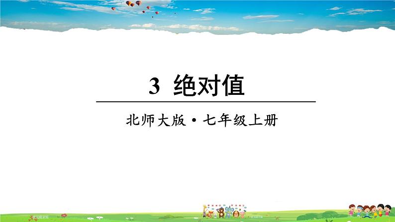 北师大版数学七年级上册 第二章 有理数及其运算 3 绝对值【教学课件+教案】01